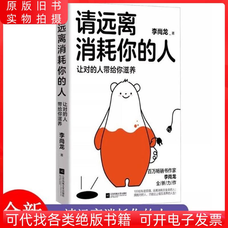 请远离消耗你的人(让对的人带给你滋养)李尚龙工作生活学习社交职场爱情家庭解决困难建议方法走出心理误区情绪稳定指导