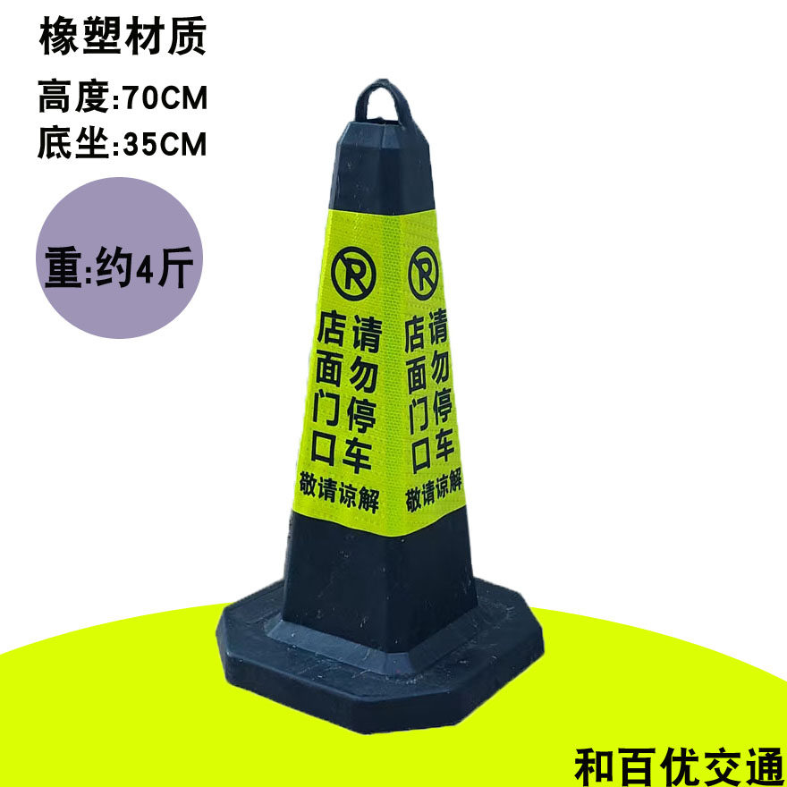 橡胶路锥反光锥请勿泊车警示柱路障雪糕筒汽车路边防刮蹭警示路锥