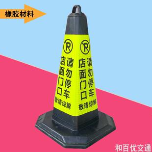 橡胶路锥店面门口请勿停车禁止摆摊充电私家车位请勿占用反光路锥