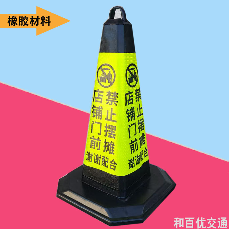 橡胶路锥禁止摆摊告示牌反光锥桶锥店铺广告锥路障警示雪糕筒