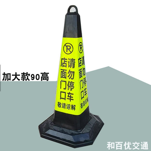 店面门口请勿停车15斤橡胶路锥告示牌反光锥桶店铺广告路障雪糕筒
