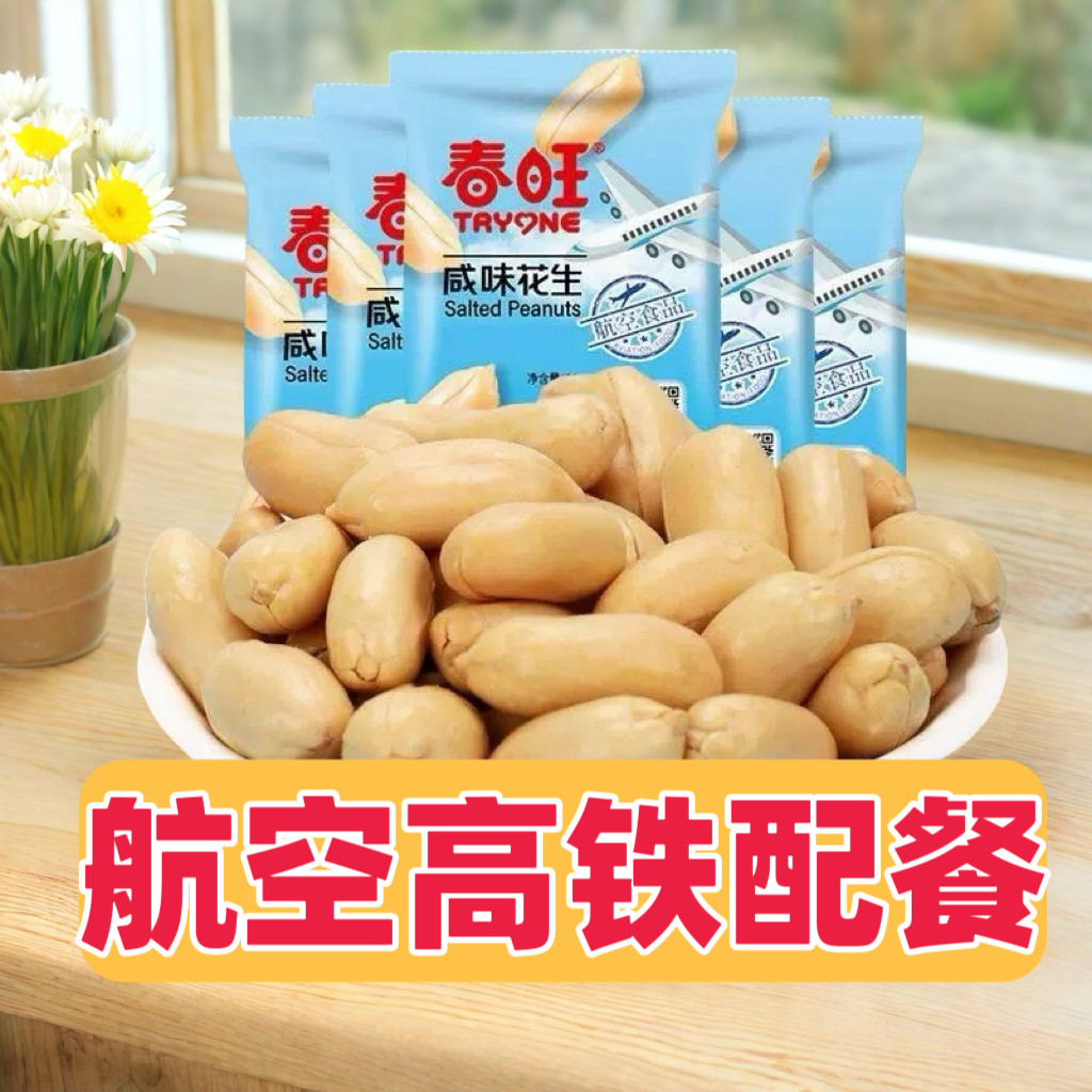 春旺航空花生米盐焗小袋包装飞机配餐便携休闲零食咸味花生仁