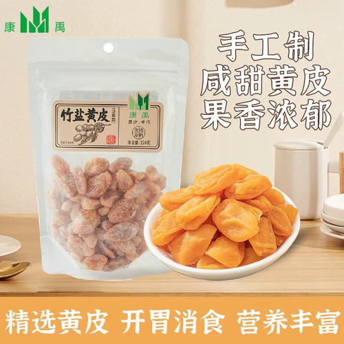 康禹竹盐黄皮220g正宗潮汕特产黄皮干果干脯蜜饯休闲小零食