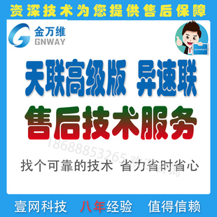 金万维天高异速联天联组网技术服务快解析动态域名解析售后服务准
