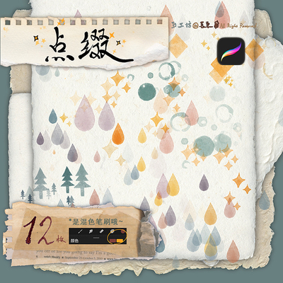 【小礼物】「水彩小元素点缀笔刷12枚」@長栗 ipad procreate专用