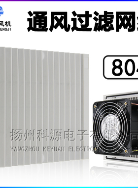 804通风过滤网网组机柜配电柜百叶窗防尘轴流风机散热风扇网罩