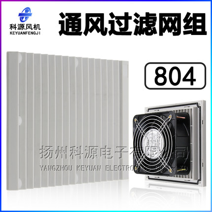 804通风过滤网网组机柜配电柜百叶窗防尘轴流风机散热风扇网罩