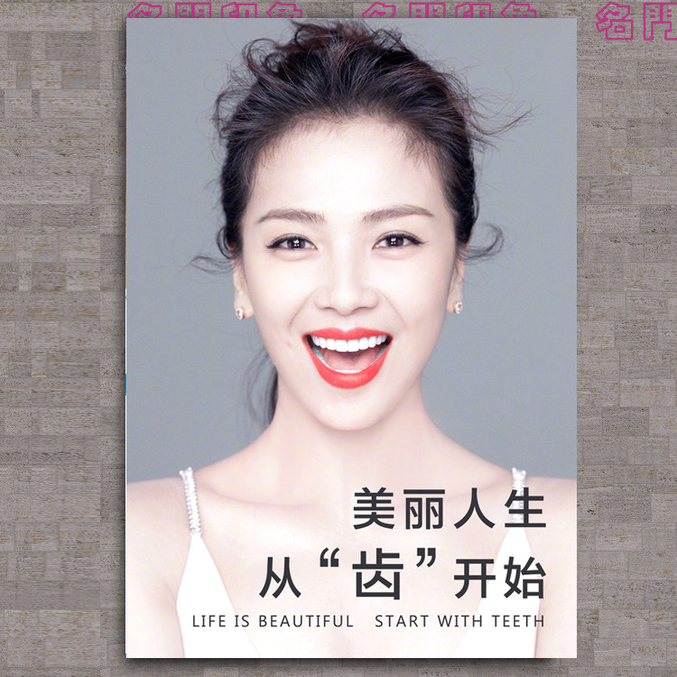牙齿牙科美容院广告美牙美白矫正海报宣传贴图片墙壁挂画展板包邮