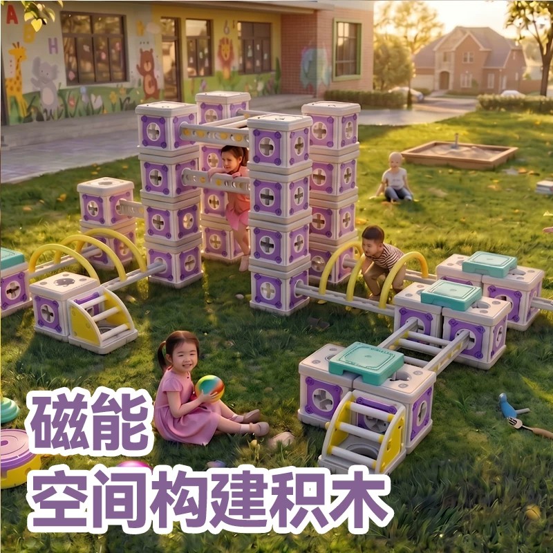 磁能空间构建积木磁吸拓展游戏组合幼儿园户外大型磁力片儿童游乐