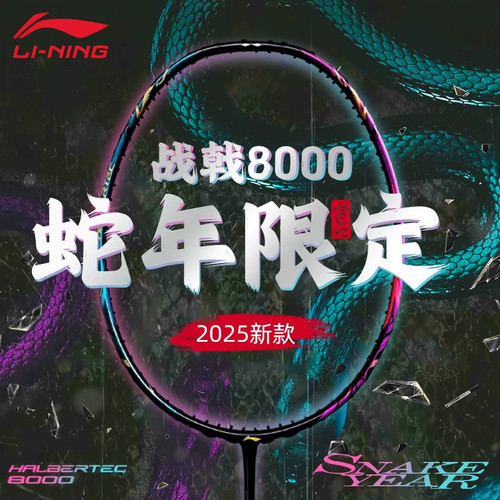 李宁战戟8000羽毛球拍