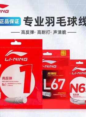 正品李宁1号线N65/L67Q/L64羽毛球拍线单包专业耐打高反弹均衡型