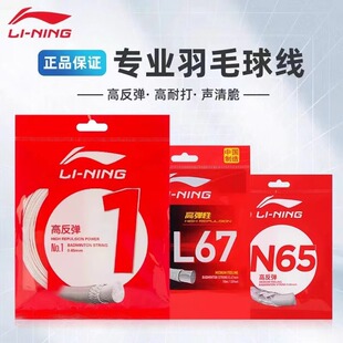 正品李宁1号线N65/L67Q/L64羽毛球拍线单包专业耐打高反弹均衡型