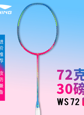 李宁羽毛球拍风暴WS72S版超轻6u全碳纤维均衡型单拍高磅 AYPR008