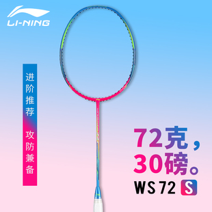 李宁羽毛球拍风暴WS72S版超轻6u全碳纤维均衡型单拍高磅 AYPR008