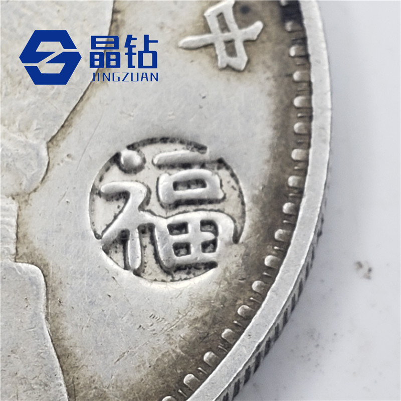 银元钢印 银元钢戳 超精细 福禄寿喜等钢印 超硬 可定制 12年经验