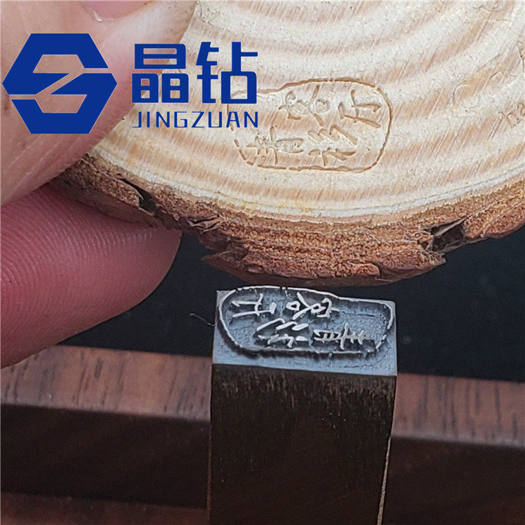 铜钢模 防伪钢印 钢章铜章 手敲钢印 超高精密 记号钢印 福字钢印