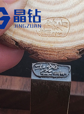 铜钢模 防伪钢印 钢章铜章 手敲钢印 超高精密 记号钢印 福字钢印