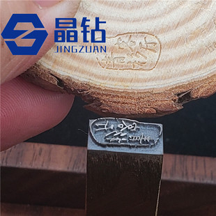 记号钢印 铜钢模 福字钢印 超高精密 手敲钢印 防伪钢印 钢章铜章