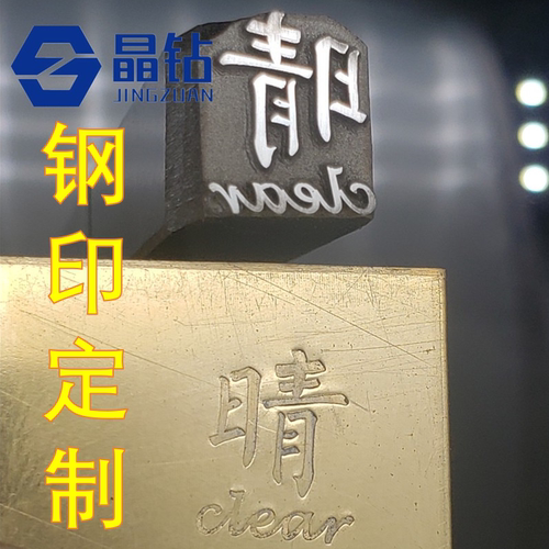 定做超高精密金银钢印