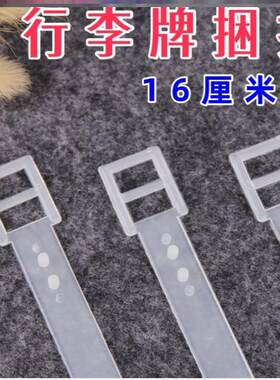 标识牌固定挂绳标牌挂件托运牌拉杆箱绑线带背包带挂带行李牌扎带