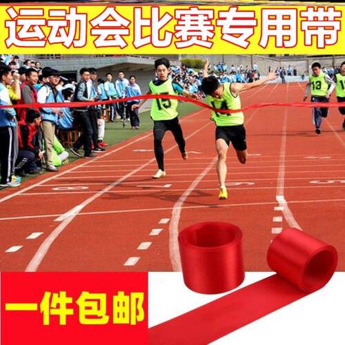 运动会亲子游戏道具冲线终点线起点跑道趣味冲刺红绸子终点冲刺带