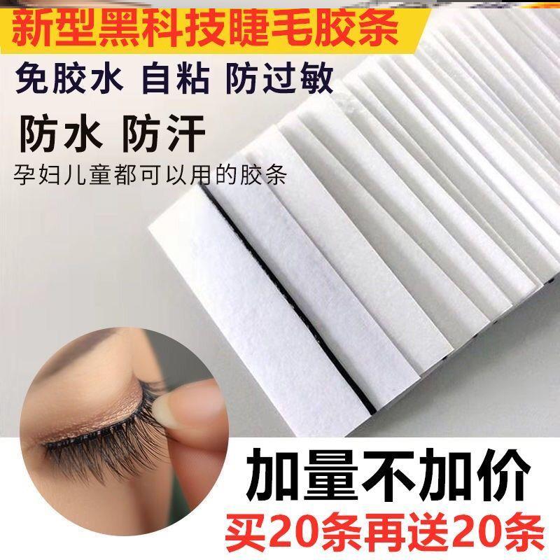 假睫毛胶条新手自粘式自粘重复果冻替换速贴超粘可用卸除魔力持久