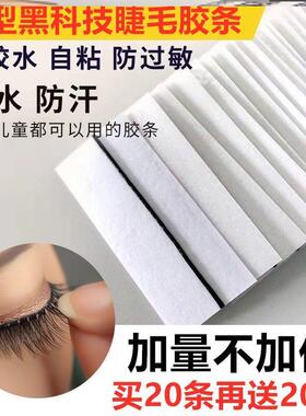 假睫毛胶条新手自粘式自粘重复果冻替换速贴超粘可用卸除魔力持久