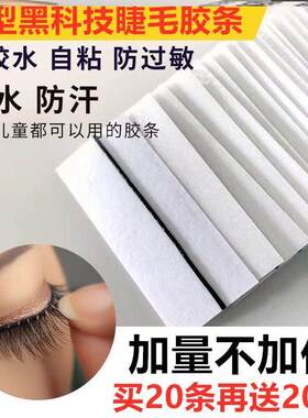 假睫毛胶条新手自粘式自粘重复果冻替换速贴超粘可用卸除魔力持久