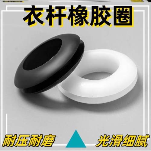 升降晒衣架垫圈挂孔保护套工业固定配件套环防风孔圈晾衣杆橡胶圈
