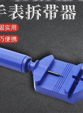 修表配件拆换拆卸器表带链通用工具保养拆卸工具调节器手表拆带器
