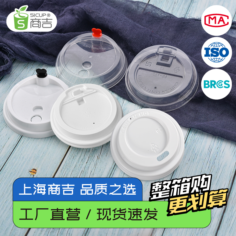 上海商吉开关盖一次性奶茶杯杯盖咖啡盖子纸杯纸浆盖平口盖十字盖