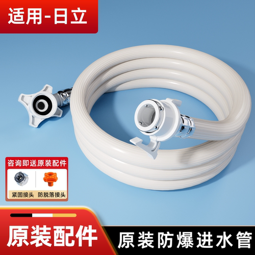 适配日立全自动洗衣机原装进水管