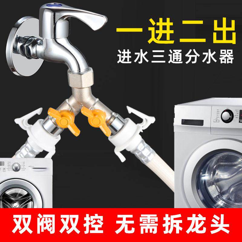 洗衣机水龙头三通水管阀门万能接头分水器一进二出双头进水分流器