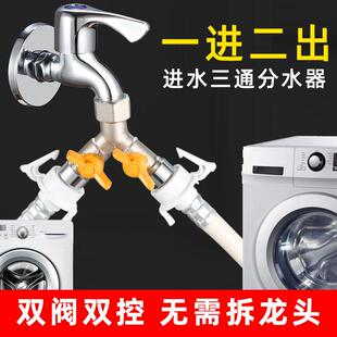 洗衣机水龙头三通水管阀门万能接头分水器一进二出双头进水分流器