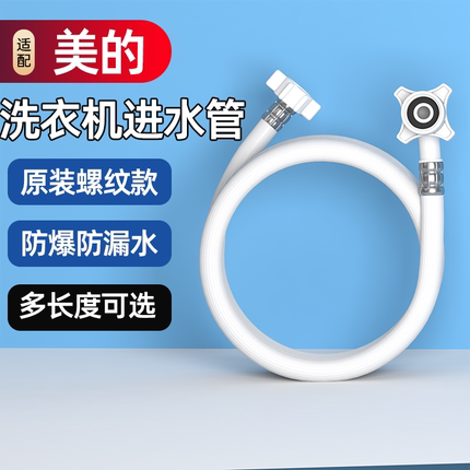 适用美的原装进水管全自动滚筒波轮洗衣机专用软管配件通用加长