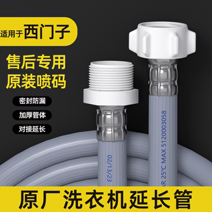 适用西门子洗衣机洗碗机进水加长延长管6分螺纹接头软管原装配件