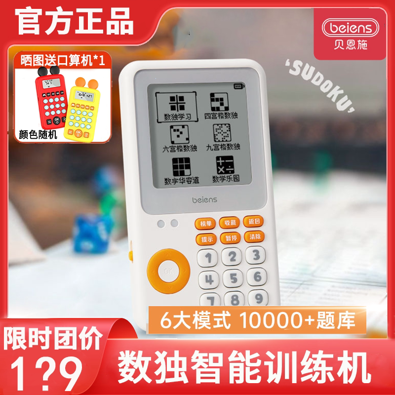贝恩施掌机数独游戏机思维训练小学生九宫格儿童入门训练益智玩具