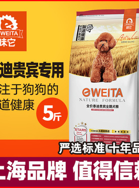 味它狗粮泰迪贵宾专用狗粮幼犬成犬通用犬粮 2.5kg5斤巨贵迷你