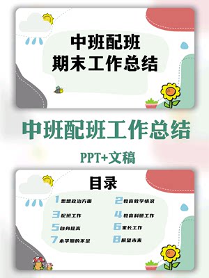 幼儿园中班上学期配班老师期末个人工作总结ppt+文稿