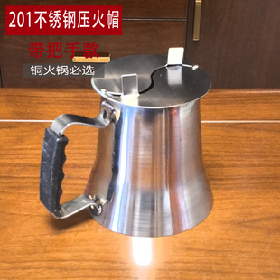 木炭铜火锅压火帽调火帽不锈钢火力调节烟筒帽加厚耐用铜火锅帽子