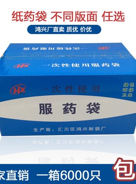 鸿兴 内服药袋西药袋65x82纸质包药装药配药拆零一次性小药袋小号