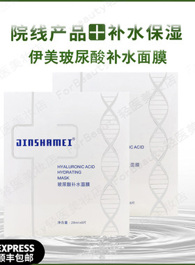JINSHAMEI玻尿酸原液面膜保湿滋润 补水28ml*6片/盒 伊美修护面膜