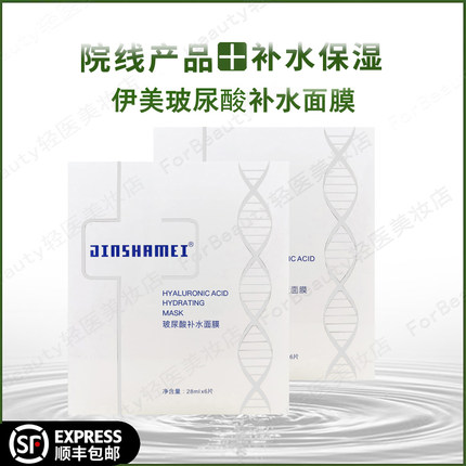 JINSHAMEI玻尿酸原液面膜保湿滋润 补水28ml*6片/盒 伊美修护面膜