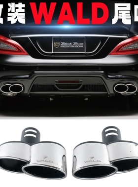 适用于奔弛宝马奥迪改装WALD款大口径尾喉排气管不锈钢四出尾嘴