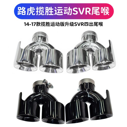 揽胜运动版改装SVR四出尾喉