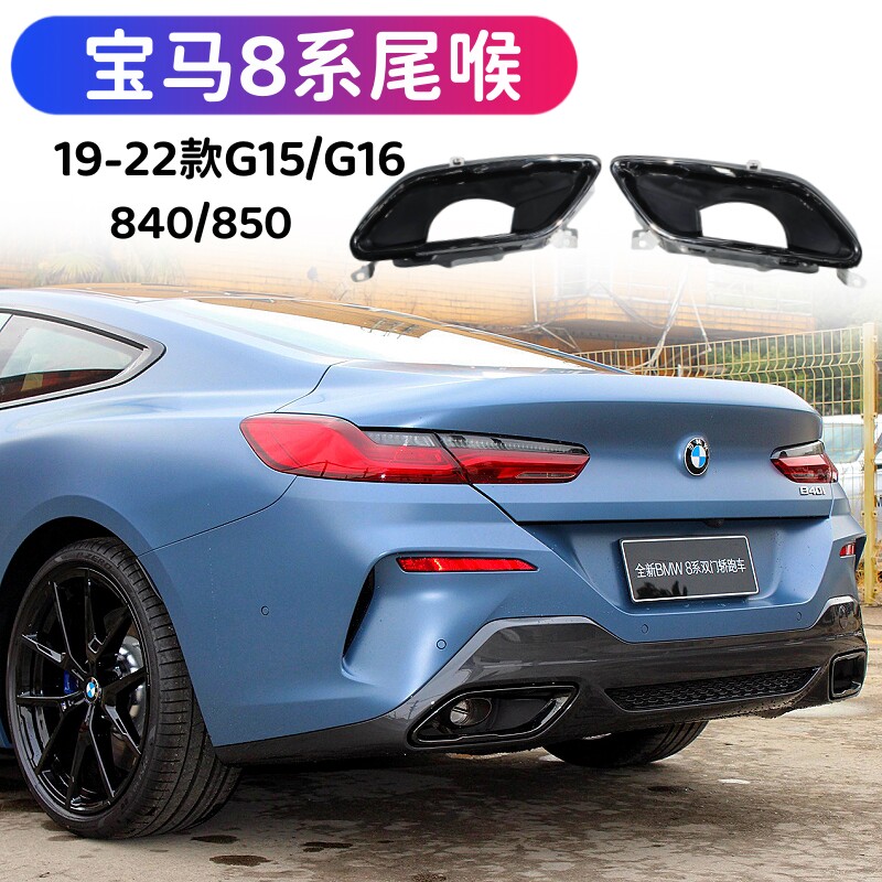 宝马8系G15G16原厂方口黑色尾喉