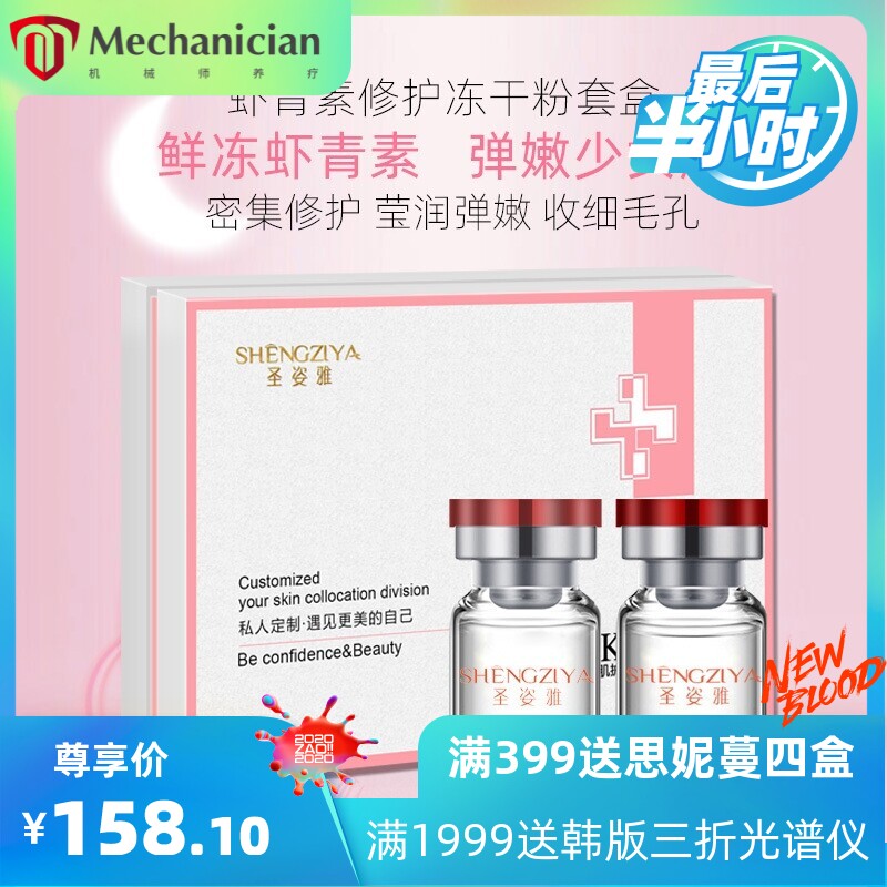圣姿雅虾青素冻干粉套盒焕亮紧致肌肤淡化细纹修护原液化妆品套盒
