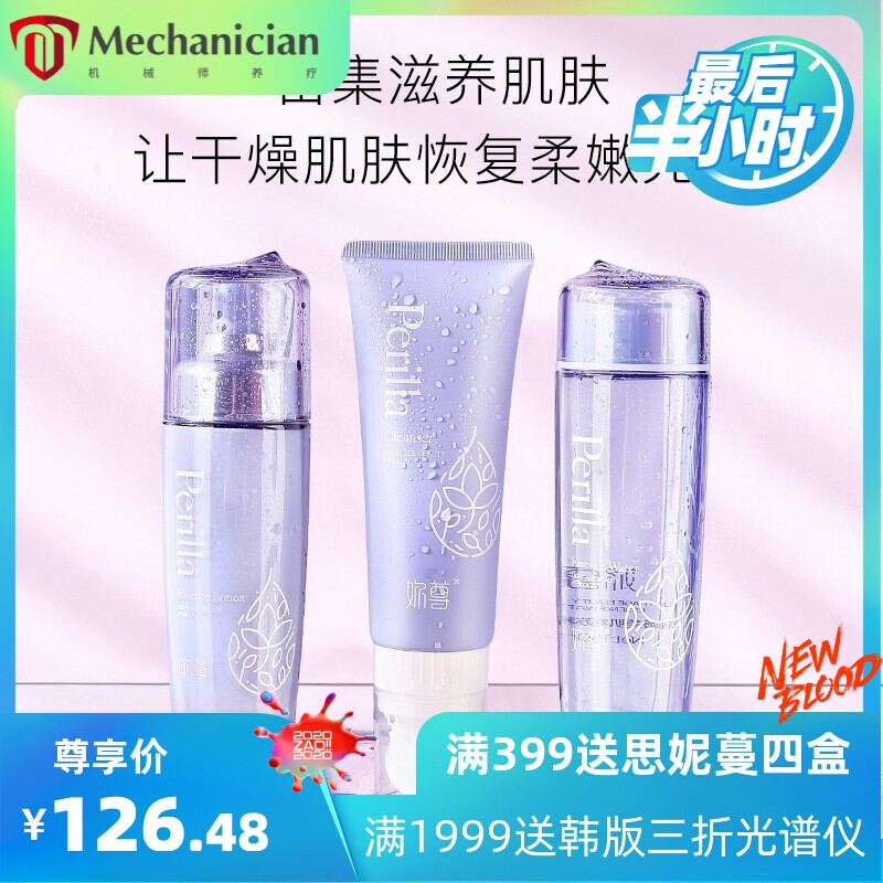 妳尊紫苏水精华护肤三件套装补水滋润保湿水乳液霜精华化妆品套盒
