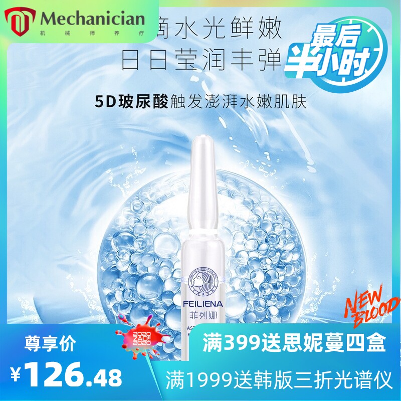 菲列娜5D玻尿酸原液补水保湿晒后修护次抛安瓶精华液套盒