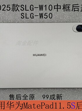 2025款华为matepad11.5S中框后盖SLG-W10/SLG-W50外壳电池盖